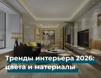 Тренды интерьера 2026: цвета и материалы